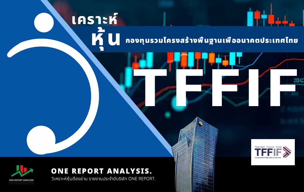 วิเคราะห์ หุ้น TFFIF กองทุนรวมโครงสร้างพื้นฐานเพื่ออนาคตประเทศไทย