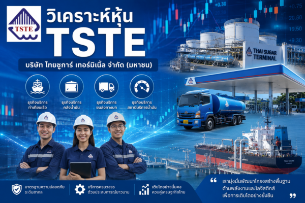 วิเคราะห์ หุ้น TSTE บริษัท ไทยชูการ์ เทอร์มิเนิ้ล จำกัด (มหาชน)