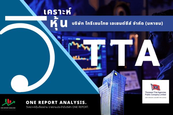 วิเคราะห์ หุ้น TTA บริษัท โทรีเซนไทย เอเยนต์ซีส์ จำกัด (มหาชน)