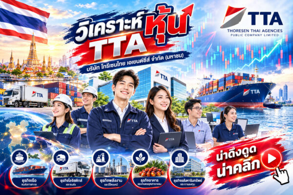 วิเคราะห์ หุ้น TTA บริษัท โทรีเซนไทย เอเยนต์ซีส์ จำกัด (มหาชน)