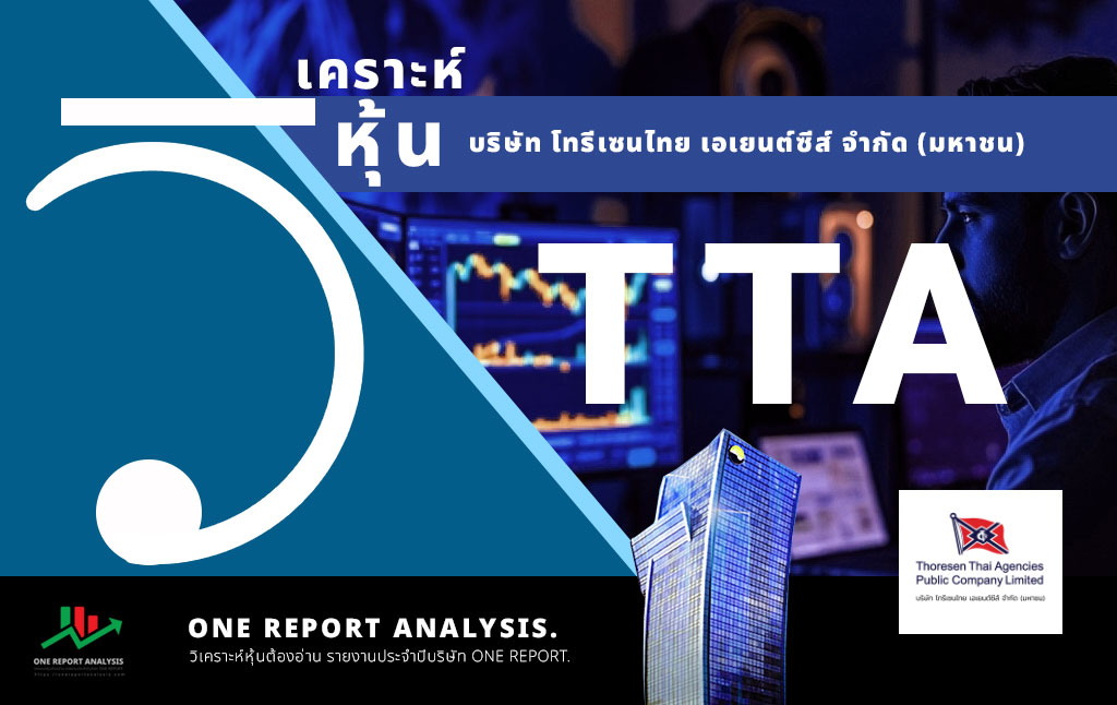 วิเคราะห์ หุ้น TTA บริษัท โทรีเซนไทย เอเยนต์ซีส์ จำกัด (มหาชน)