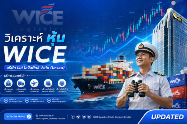 วิเคราะห์ หุ้น WICE บริษัท ไวส์ โลจิสติกส์ จำกัด (มหาชน)