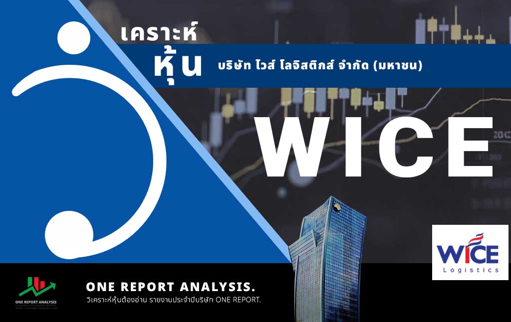 วิเคราะห์ หุ้น WICE บริษัท ไวส์ โลจิสติกส์ จำกัด (มหาชน)