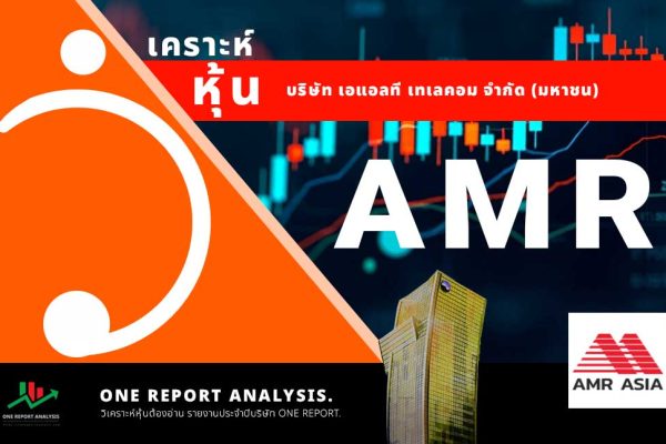 วิเคราะห์ หุ้น AMR บริษัท เอเอ็มอาร์ เอเซีย จำกัด (มหาชน)