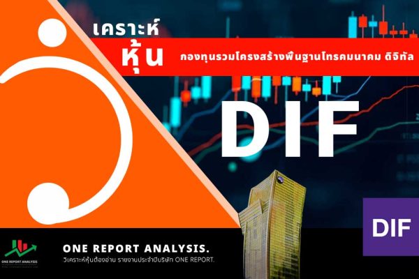 วิเคราะห์ หุ้น DIF กองทุนรวมโครงสร้างพื้นฐานโทรคมนาคม ดิจิทัล