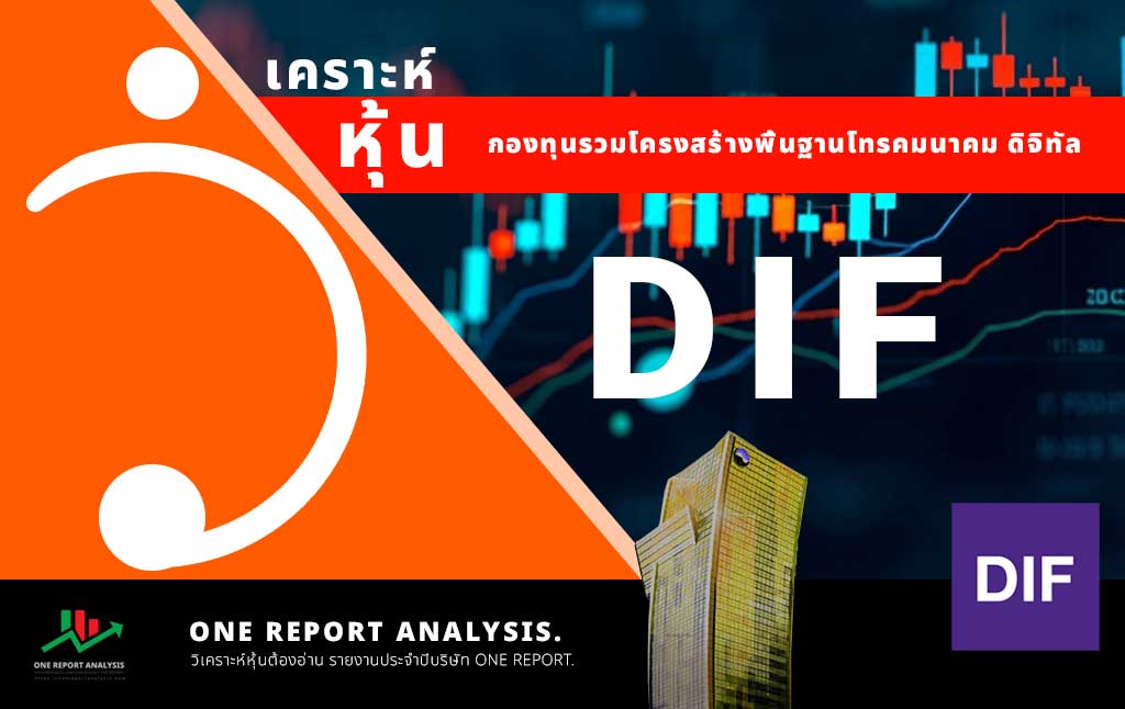 วิเคราะห์ หุ้น DIF กองทุนรวมโครงสร้างพื้นฐานโทรคมนาคม ดิจิทัล