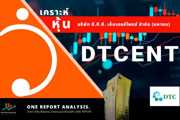 วิเคราะห์ หุ้น DTCENT บริษัท ดี.ที.ซี. เอ็นเตอร์ไพรส์ จำกัด (มหาชน)