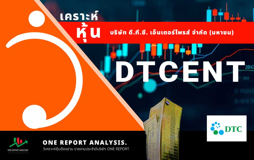 วิเคราะห์ หุ้น DTCENT บริษัท ดี.ที.ซี. เอ็นเตอร์ไพรส์ จำกัด (มหาชน)
