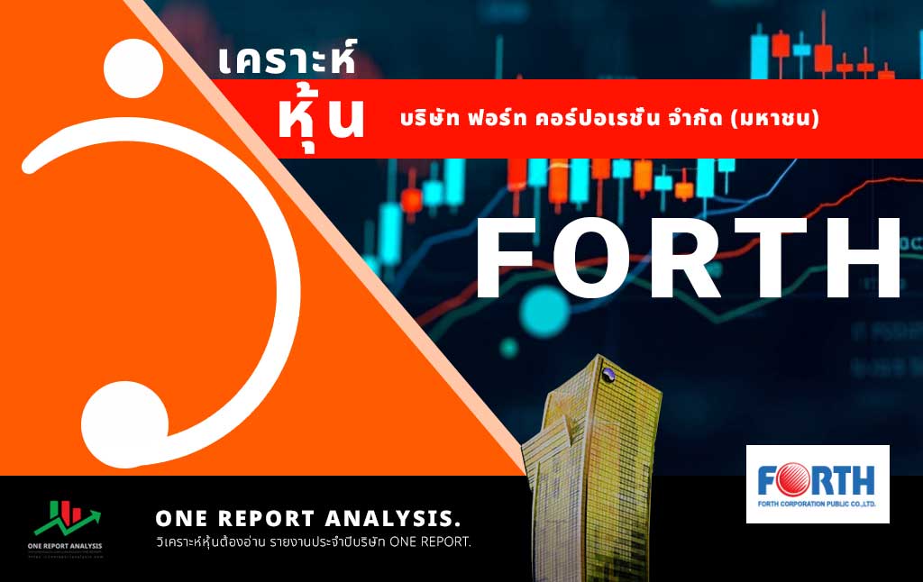 วิเคราะห์ หุ้น FORTH บริษัท ฟอร์ท คอร์ปอเรชั่น จำกัด (มหาชน)