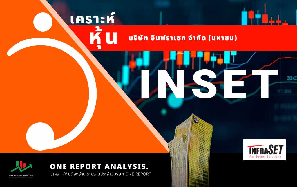 วิเคราะห์ หุ้น INSET บริษัท อินฟราเซท จำกัด (มหาชน)