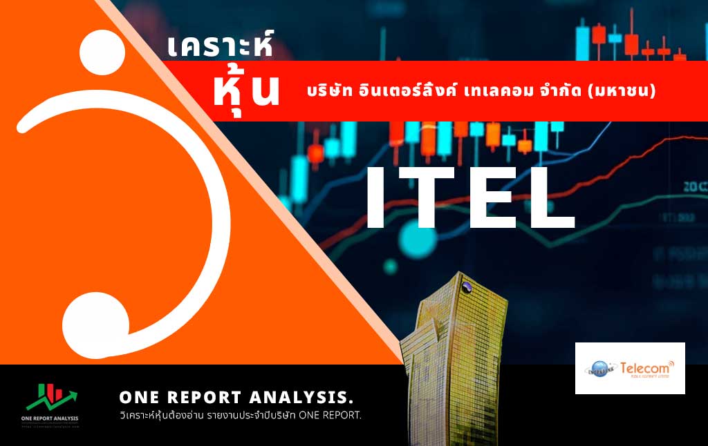 วิเคราะห์ หุ้น ITEL บริษัท อินเตอร์ลิ้งค์ เทเลคอม จำกัด (มหาชน)