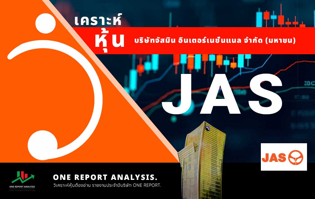 วิเคราะห์ หุ้น JAS บริษัทจัสมิน อินเตอร์เนชั่นแนล จำกัด (มหาชน)