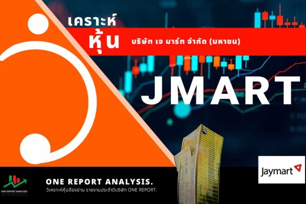 วิเคราะห์ หุ้น JMART บริษัท เจ มาร์ท จำกัด (มหาชน)