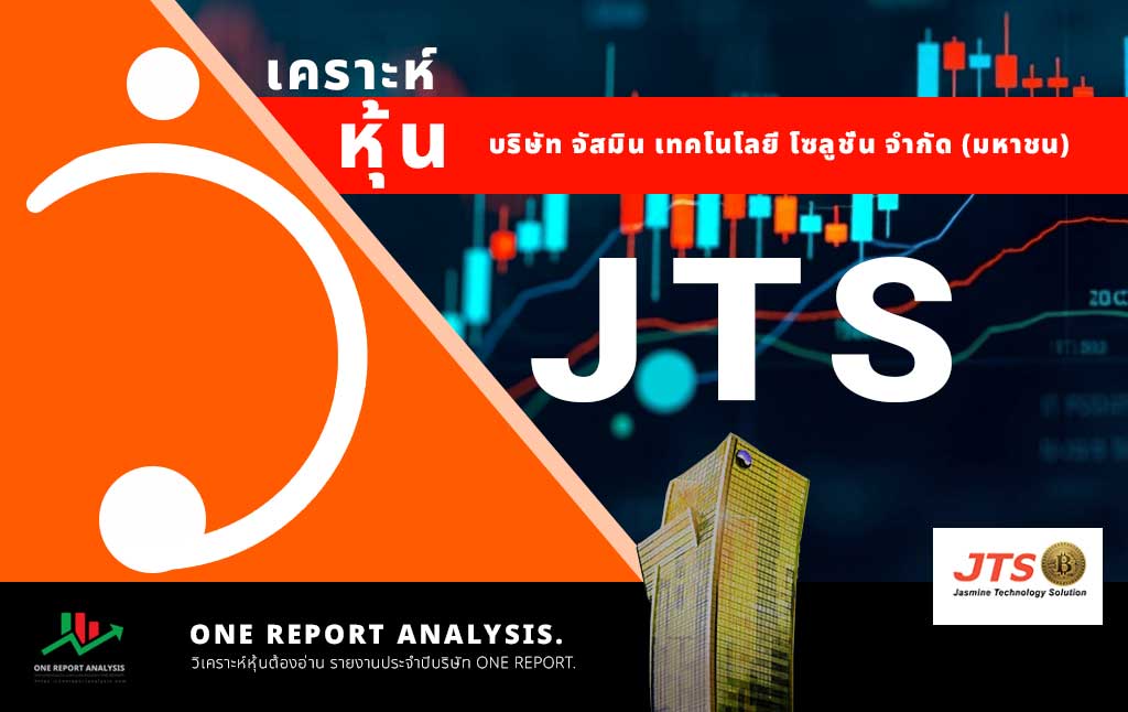 วิเคราะห์ หุ้น JTS บริษัท จัสมิน เทคโนโลยี โซลูชั่น จำกัด (มหาชน)