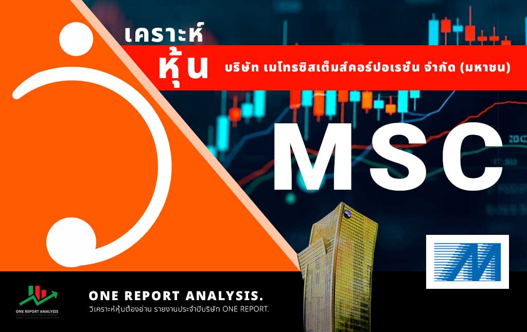 วิเคราะห์ หุ้น MSC บริษัท เมโทรซิสเต็มส์คอร์ปอเรชั่น จำกัด (มหาชน)