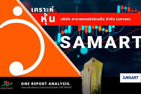 วิเคราะห์ หุ้น SAMART บริษัท สามารถคอร์ปอเรชั่น จำกัด (มหาชน)