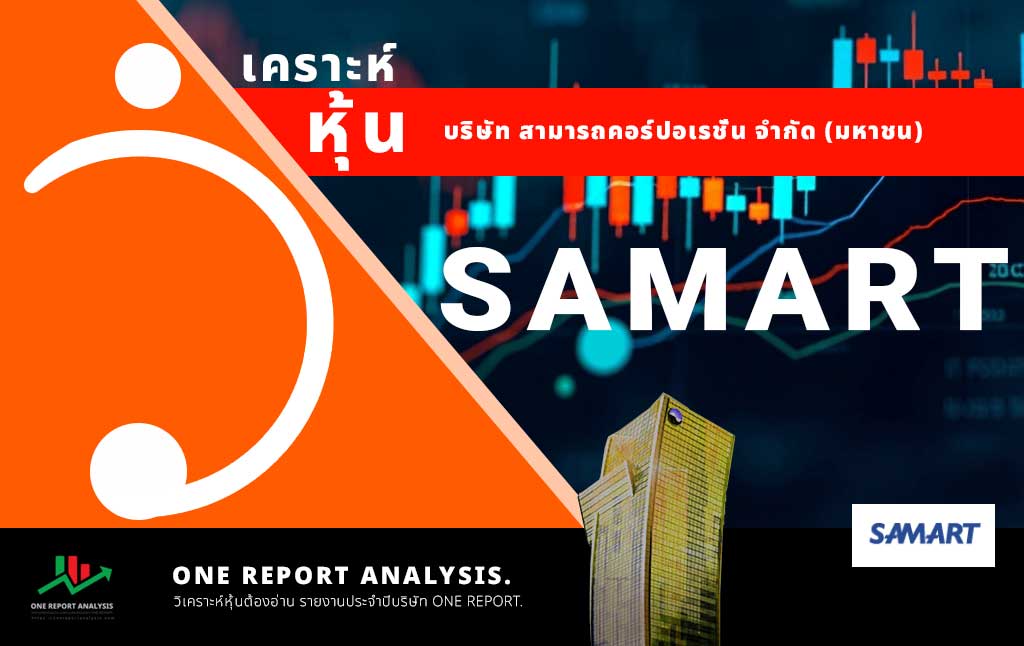 วิเคราะห์ หุ้น SAMART บริษัท สามารถคอร์ปอเรชั่น จำกัด (มหาชน)