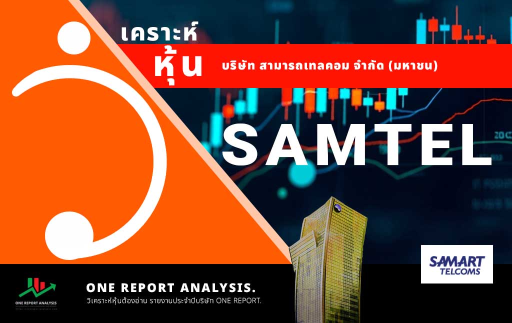 วิเคราะห์ หุ้น SAMTEL บริษัท สามารถเทลคอม จำกัด (มหาชน)