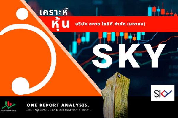 วิเคราะห์ หุ้น SKY บริษัท สกาย ไอซีที จำกัด (มหาชน)