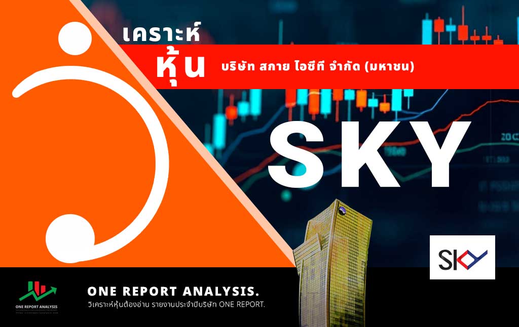 วิเคราะห์ หุ้น SKY บริษัท สกาย ไอซีที จำกัด (มหาชน)