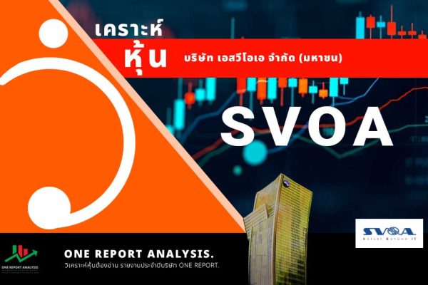 วิเคราะห์ หุ้น SVOA บริษัท เอสวีโอเอ จำกัด (มหาชน)