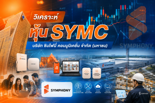 วิเคราะห์ หุ้น SYMC บริษัท ซิมโฟนี่ คอมมูนิเคชั่น จำกัด (มหาชน)