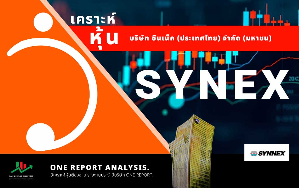 วิเคราะห์ หุ้น SYNEX บริษัท ซินเน็ค (ประเทศไทย) จำกัด (มหาชน)