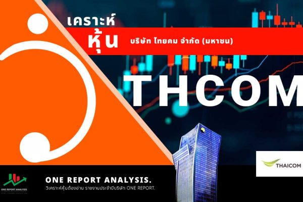 วิเคราะห์ หุ้น THCOM บริษัท ไทยคม จำกัด (มหาชน)