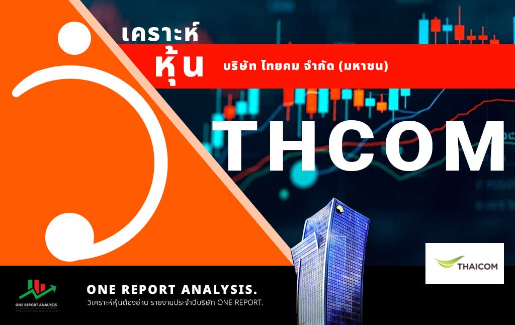 วิเคราะห์ หุ้น THCOM บริษัท ไทยคม จำกัด (มหาชน)
