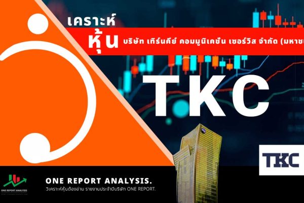 วิเคราะห์ หุ้น TKC บริษัท เทิร์นคีย์ คอมมูนิเคชั่น เซอร์วิส จำกัด (มหาชน)