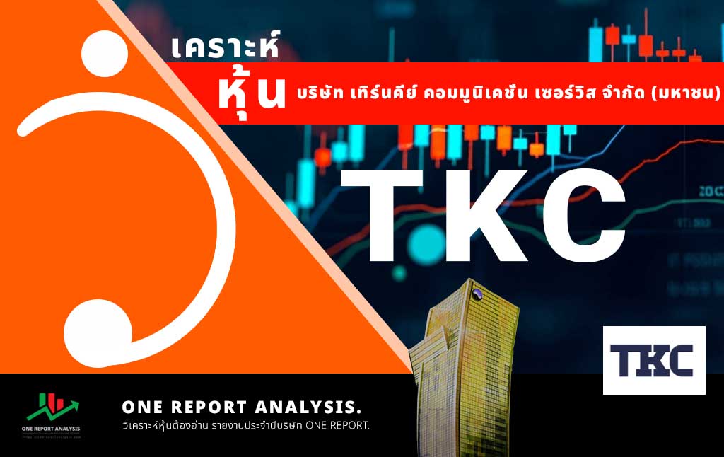 วิเคราะห์ หุ้น TKC บริษัท เทิร์นคีย์ คอมมูนิเคชั่น เซอร์วิส จำกัด (มหาชน)