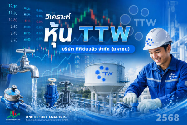 วิเคราะห์ หุ้น TTW บริษัท ทีทีดับบลิว จำกัด (มหาชน)