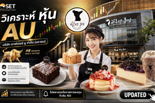 วิเคราะห์ หุ้น AU บริษัท อาฟเตอร์ ยู จำกัด (มหาชน)