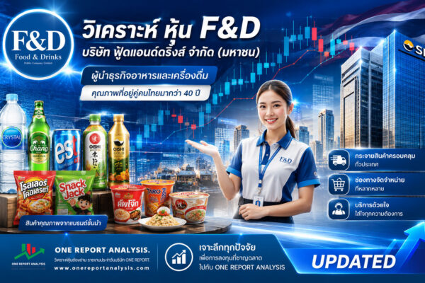 วิเคราะห์ หุ้น F&D บริษัท ฟู้ดแอนด์ดริ๊งส์ จำกัด (มหาชน)