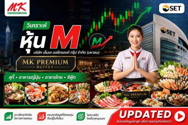 วิเคราะห์ หุ้น M บริษัท เอ็มเค เรสโตรองต์ กรุ๊ป จำกัด (มหาชน)