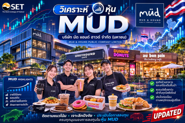 วิเคราะห์ หุ้น MUD บริษัท มัด แอนด์ ฮาวด์ จำกัด (มหาชน)