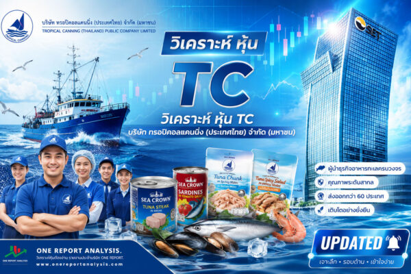 วิเคราะห์ หุ้น TC บริษัท ทรอปิคอลแคนนิ่ง (ประเทศไทย) จำกัด (มหาชน)