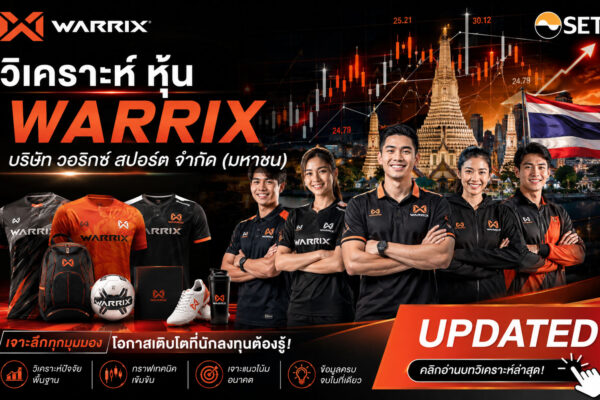 วิเคราะห์ หุ้น WARRIX บริษัท วอริกซ์ สปอร์ต จำกัด (มหาชน)