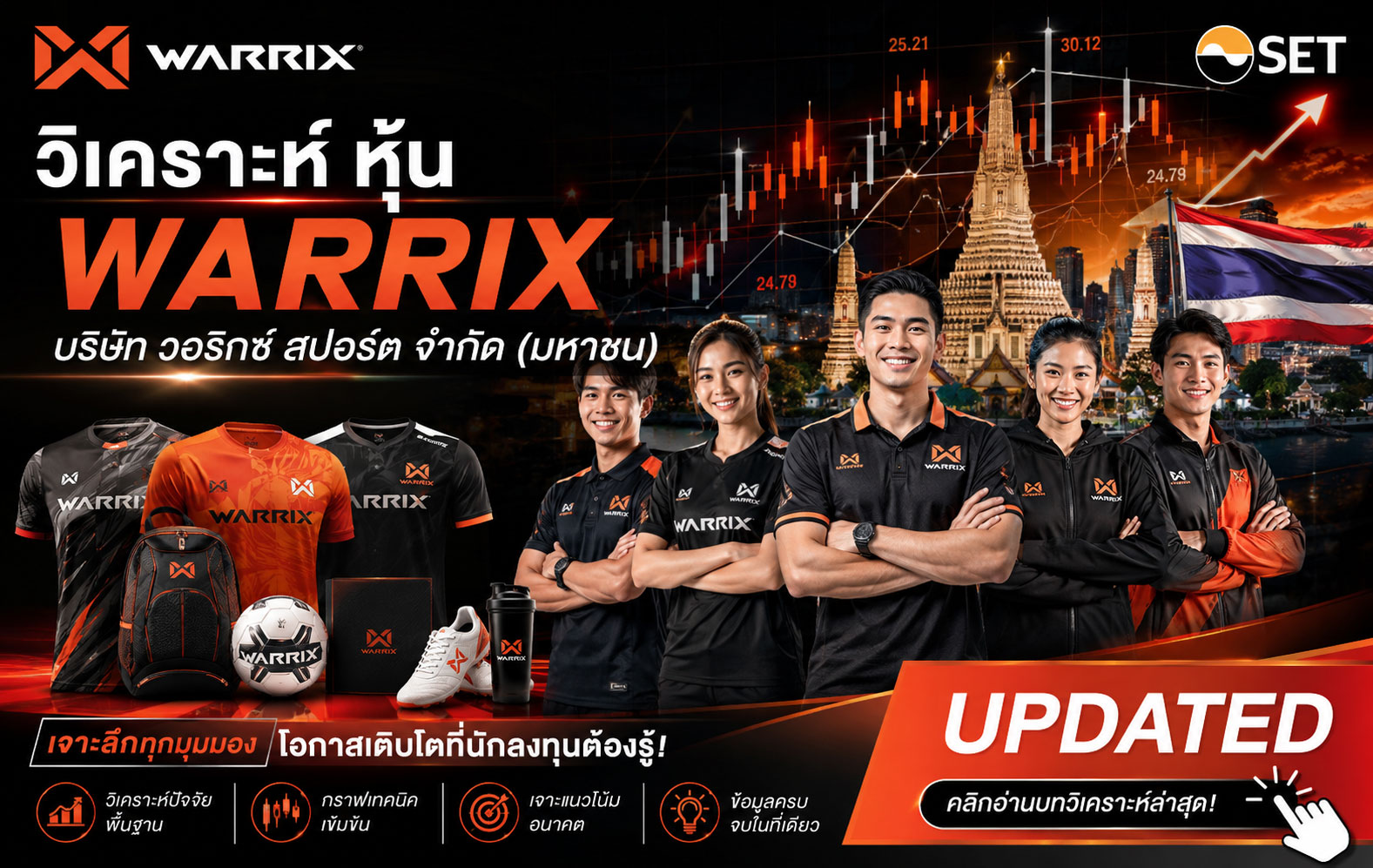 วิเคราะห์ หุ้น WARRIX บริษัท วอริกซ์ สปอร์ต จำกัด (มหาชน)