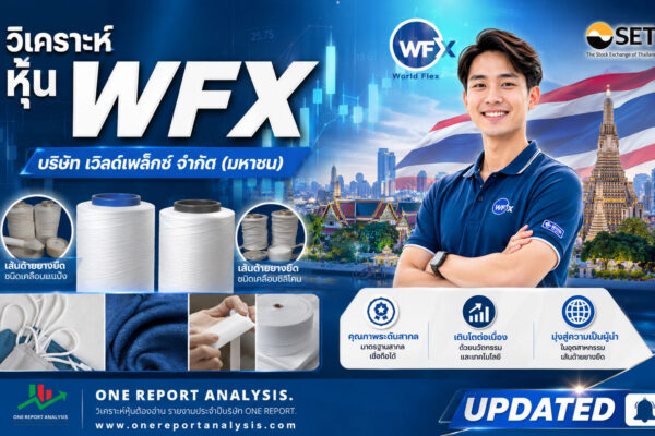 วิเคราะห์ หุ้น WFX บริษัท เวิลด์เฟล็กซ์ จำกัด (มหาชน)