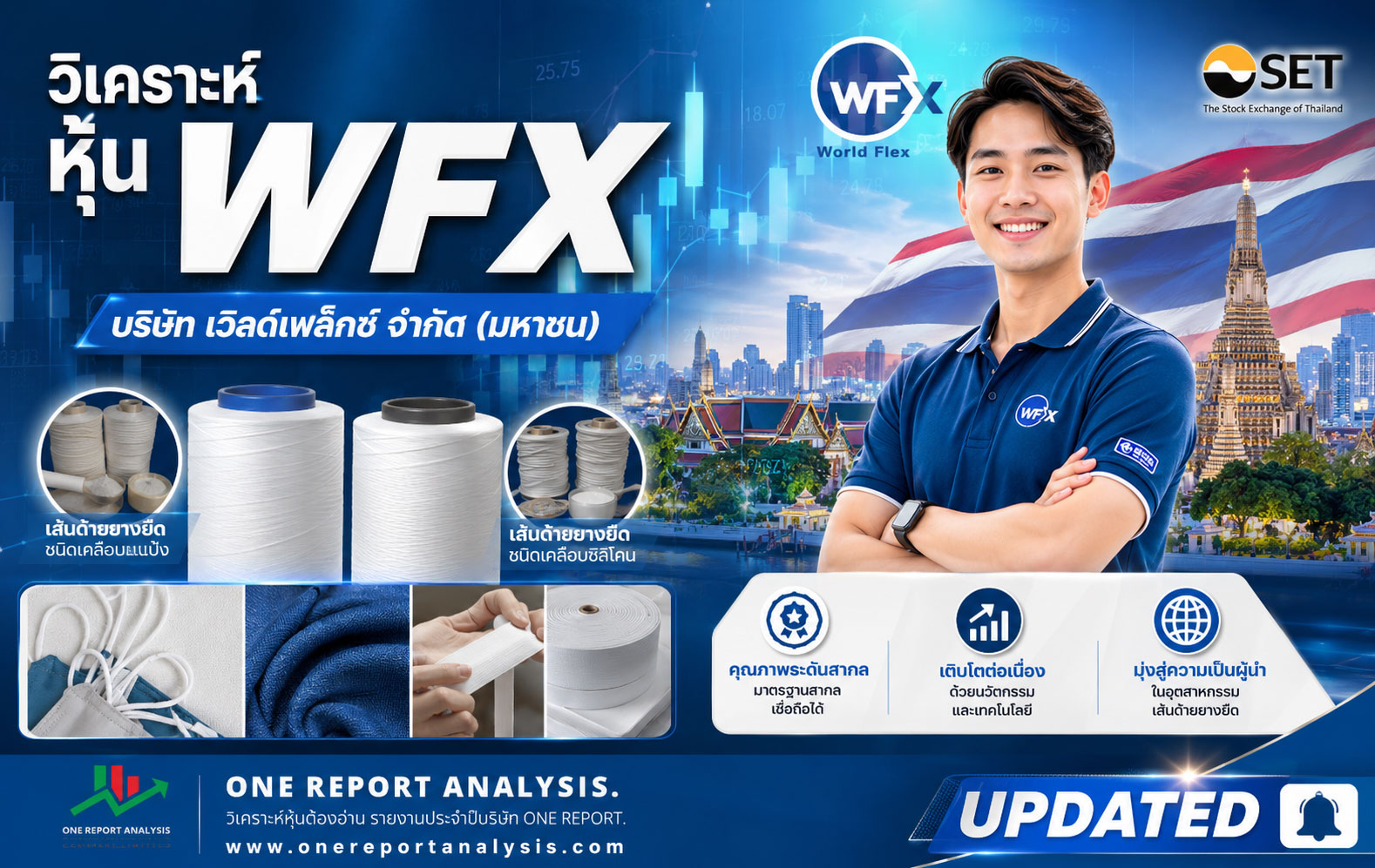 วิเคราะห์ หุ้น WFX บริษัท เวิลด์เฟล็กซ์ จำกัด (มหาชน)