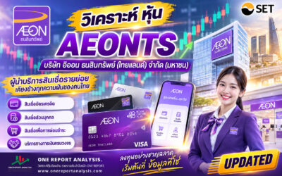 วิเคราะห์ หุ้น AEONTS บริษัท อิออน ธนสินทรัพย์ (ไทยแลนด์) จำกัด (มหาชน)
