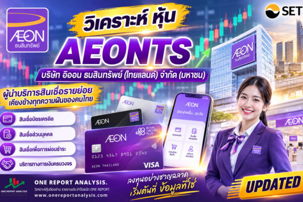 วิเคราะห์ หุ้น AEONTS บริษัท อิออน ธนสินทรัพย์ (ไทยแลนด์) จำกัด (มหาชน)