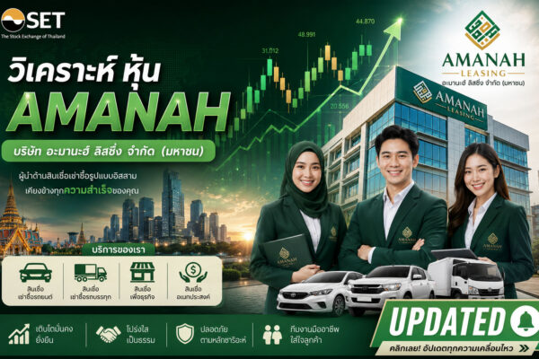 วิเคราะห์ หุ้น AMANAH บริษัท อะมานะฮ์ ลิสซิ่ง จำกัด (มหาชน)