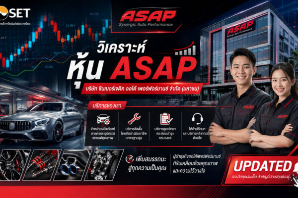 วิเคราะห์ หุ้น ASAP บริษัท ซินเนอร์เจติค ออโต้ เพอร์ฟอร์มานซ์ จำกัด (มหาชน)