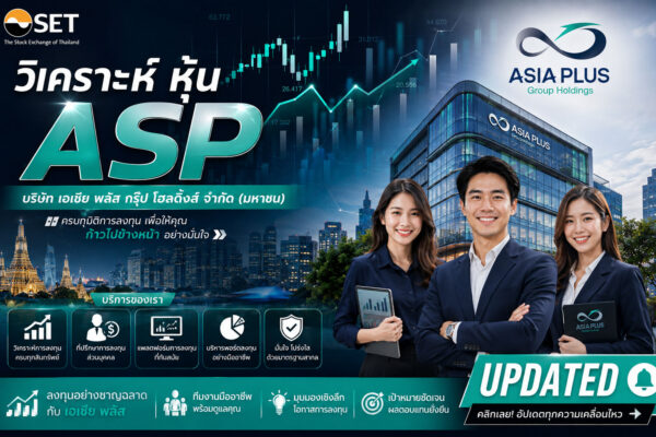 วิเคราะห์ หุ้น ASP บริษัท เอเซีย พลัส กรุ๊ป โฮลดิ้งส์ จำกัด (มหาชน)