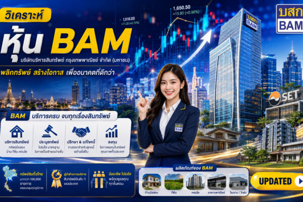 วิเคราะห์ หุ้น BAM บริษัทบริหารสินทรัพย์ กรุงเทพพาณิชย์ จำกัด (มหาชน)
