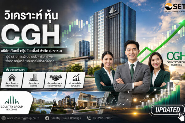 วิเคราะห์ หุ้น CGH บริษัท คันทรี่ กรุ๊ป โฮลดิ้งส์ จำกัด (มหาชน)