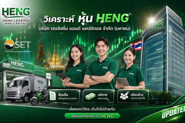 วิเคราะห์ หุ้น HENG บริษัท เฮงลิสซิ่ง แอนด์ แคปปิตอล จำกัด (มหาชน)