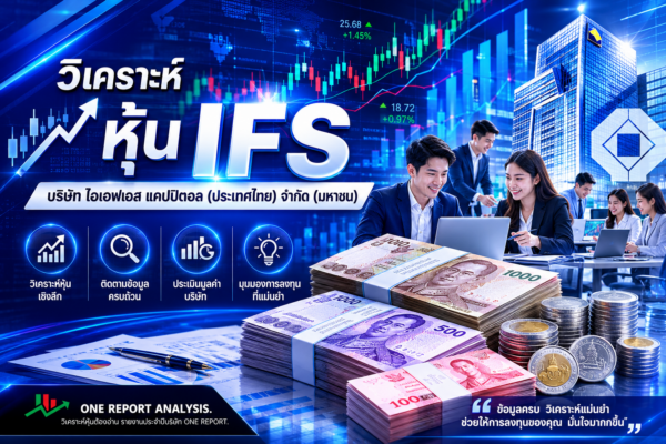วิเคราะห์ หุ้น IFS บริษัท ไอเอฟเอส แคปปิตอล (ประเทศไทย) จำกัด (มหาชน)